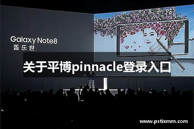 关于平博pinnacle登录入口